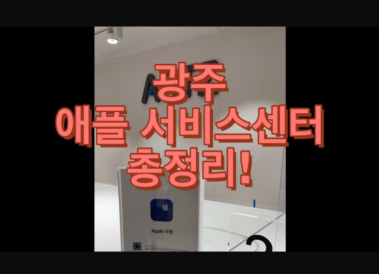  광주 애플 서비스센터 총정리