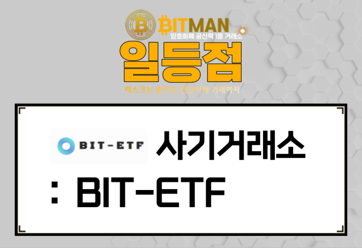 사기거래소 : [비트이티에프][bIT-ETF] 양산형 사기거래소에 속고있습니다.
