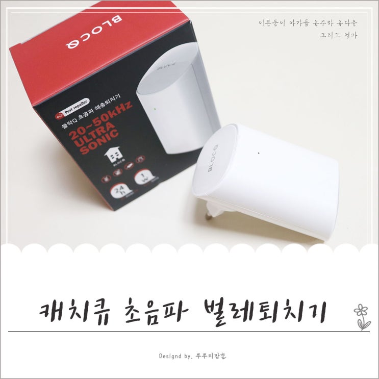  벌레퇴치기 블락큐 초음파 해충퇴치기로 우리집은 안전지대