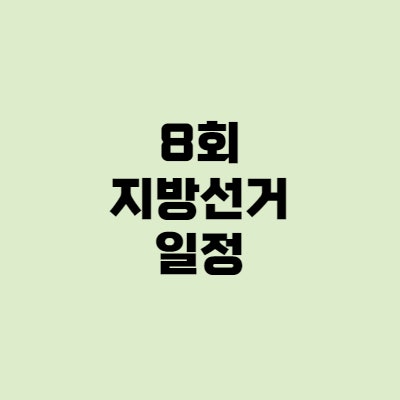  8회 지방선거 - 일정, 사전투표, 공휴일