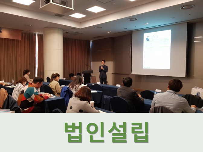  법인설립 조건, 구비서류, 장단점 및 주의사항