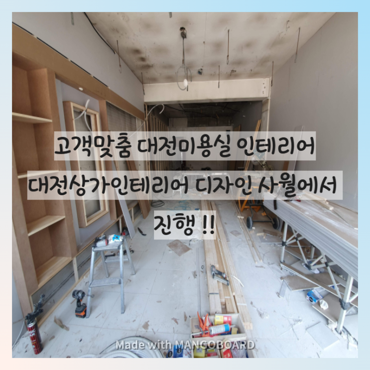  " 고객 맞춤 대전미용실인테리어 " 대전상가인테리어 디자인 사월에서 진행! !