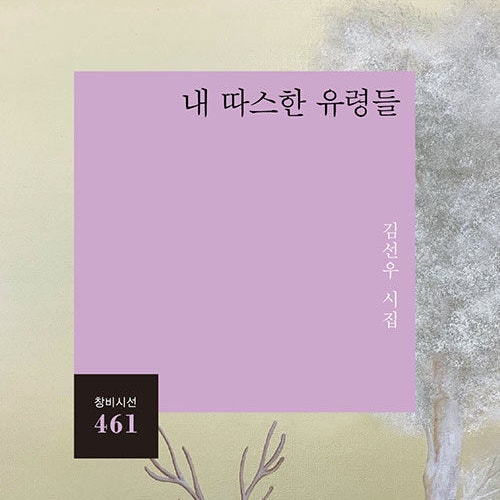  마스크에 쓴 시, 내 따스한 유령들 김선우 시집