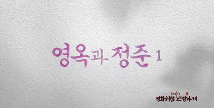  우리들의 블루스 4회 줄거리, 하이라이트 5회 예고
