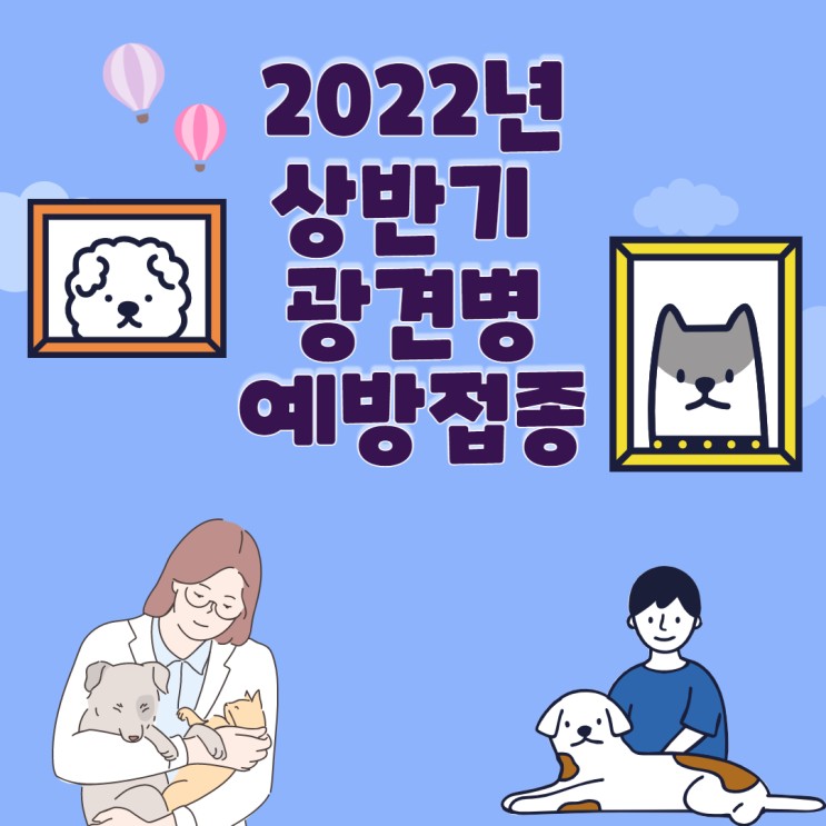 2022년 부산남구 상반기 광견병 예방접종 일정 안내