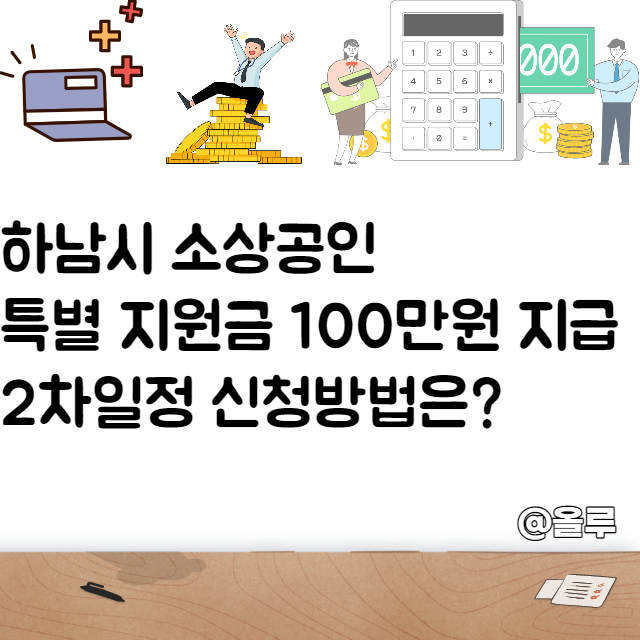  하남시 소상공인 특별 지원금 100만원 2차일정 신청방법은?