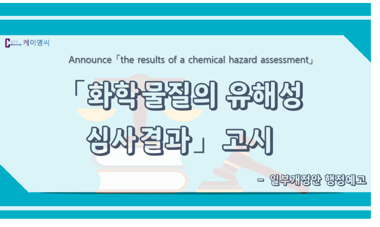  [ 케이엠씨 ] 「화학물질의 유해성 심사결과」고시 일부개정(안) 행정예고