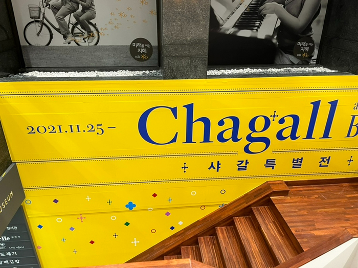  샤갈 특별전 더 바이블