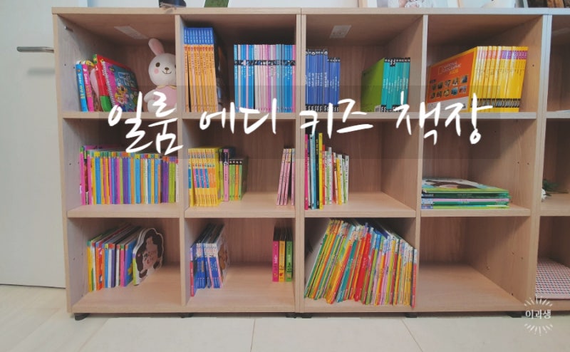 일룸 유아 책장, 일룸 에디 키즈 책장