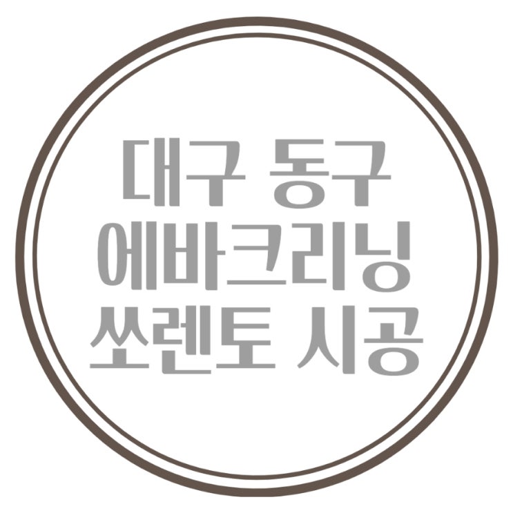  에어컨식초냄새제거 대구동구에바크리닝 쏘렌토 비용