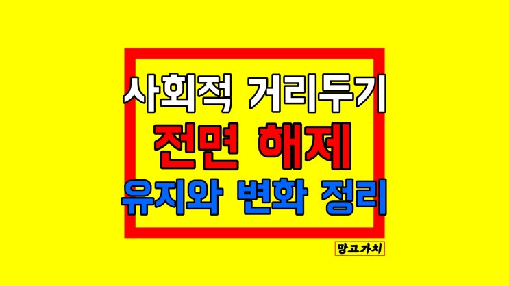 사회적 거리두기 전면 해제 : 마스크와 영업시간 관련 총정리