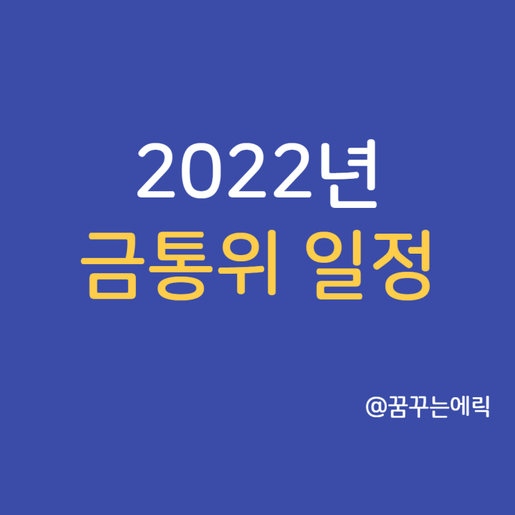  2022년 금통위 일정 한국 기준금리 인상