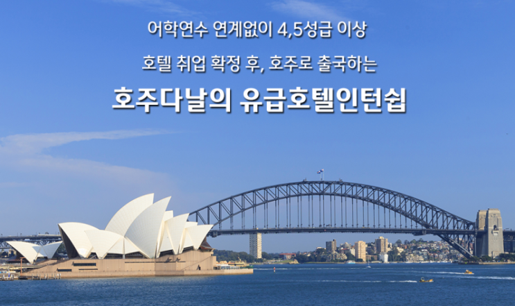  호주 다날의 "유급호텔인턴십"은 ??