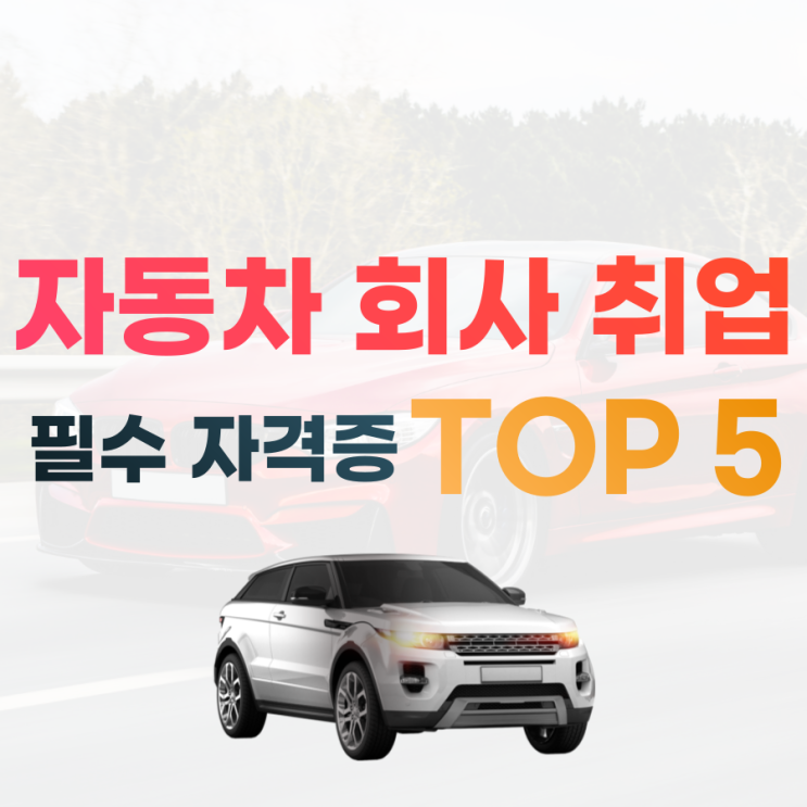  기아차채용, 현대차채용에 대비한 자동차 회사 취업 자격증 TOP5 (대기업 생산직)