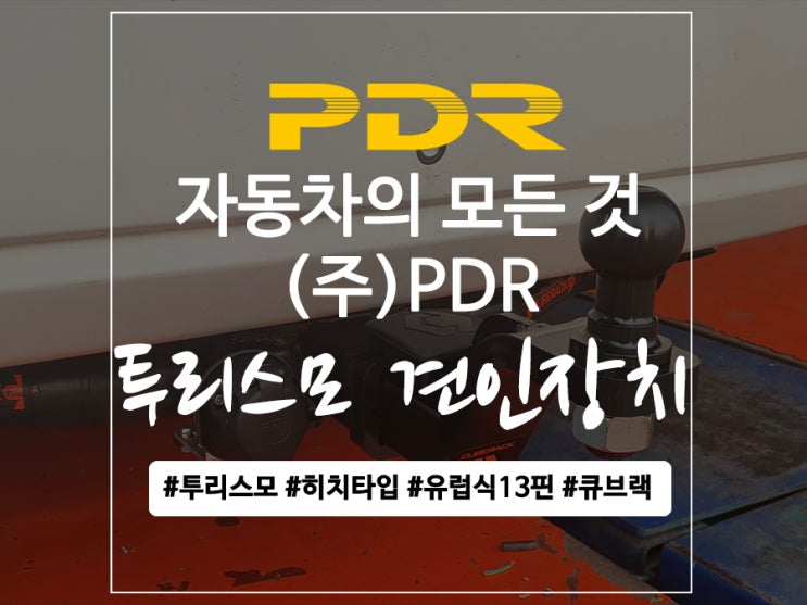  분당 투리스모 견인장치