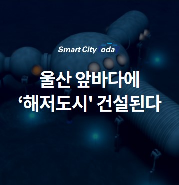  울산 앞바다에 ‘해저도시' 건설된다