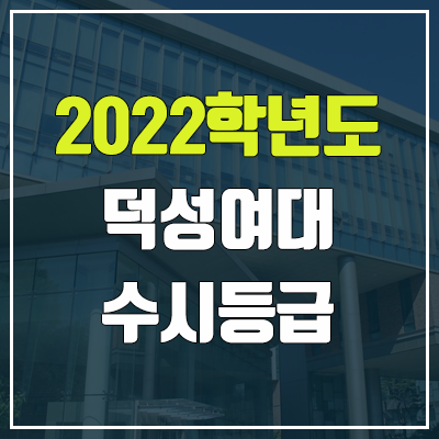 덕성여대 수시등급 (2022, 예비번호, 덕성여자대학교)