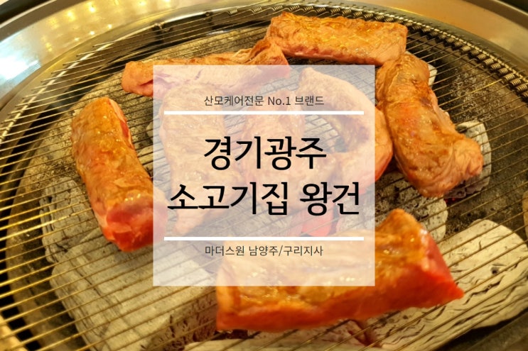  경기 광주 숯불 소고기 맛집 왕건