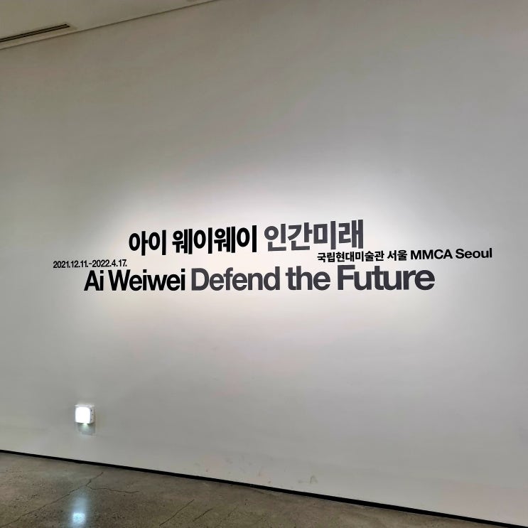  국립현대미술관 아이웨이웨이, 나너의기억 전시