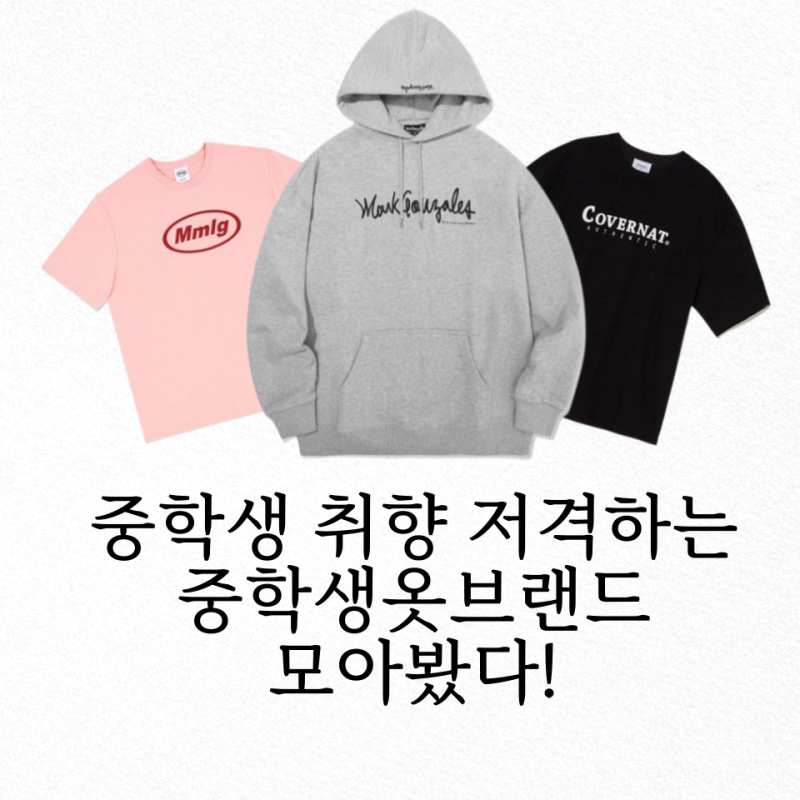 봄에 입기좋은 중학생 옷 캐주얼 브랜드 추천!