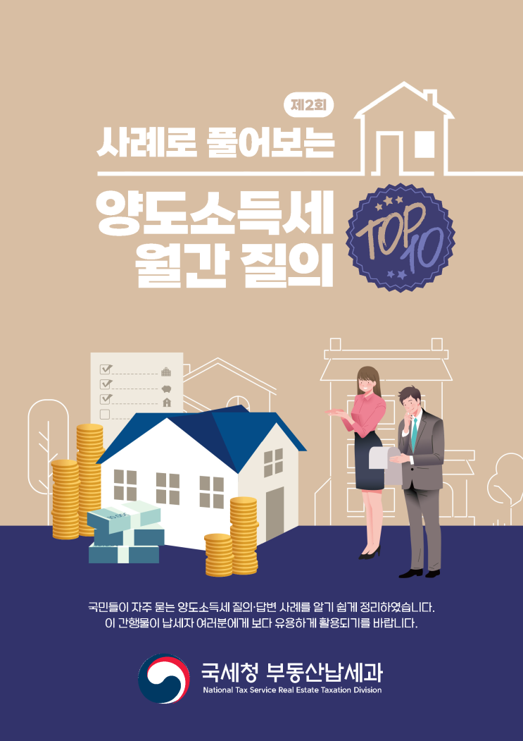  [문정동 세무사] 사례로 풀어보는 양도소득세 월간 질의 Top10 [1세대 1주택 1비과세 ②] - 두 번째
