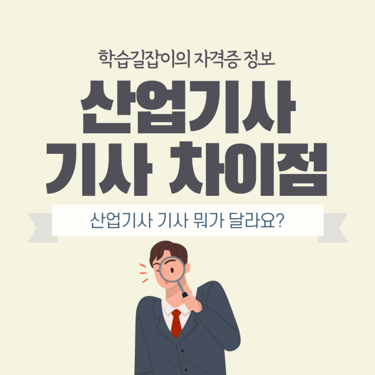 산업기사 기사 차이점 산업기사 취득 요건 기사 취득 요건 산업기사 기사 자격증 따는 법 산업기사 기사 차이점 산업기사 취득 요건 기사 취득 요건 산업기사 기사 자격증 따는 법