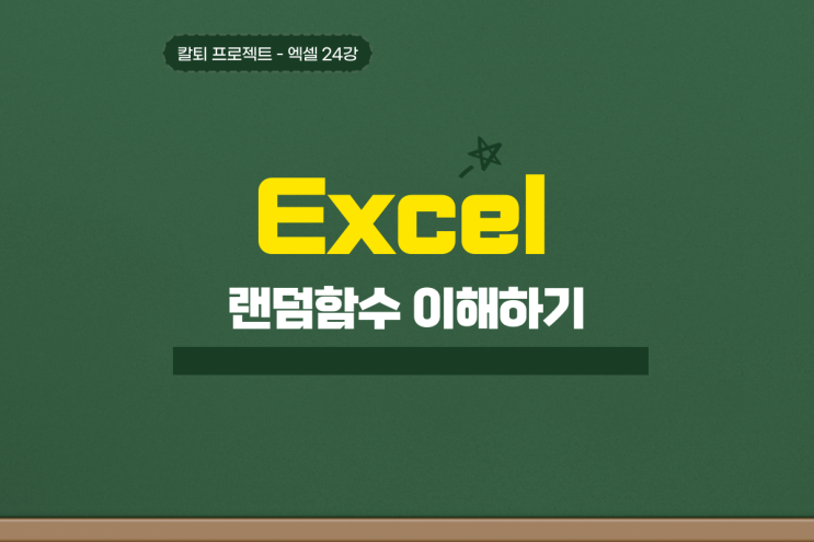  엑셀 랜덤 함수 rand randtween 기초 이해하기