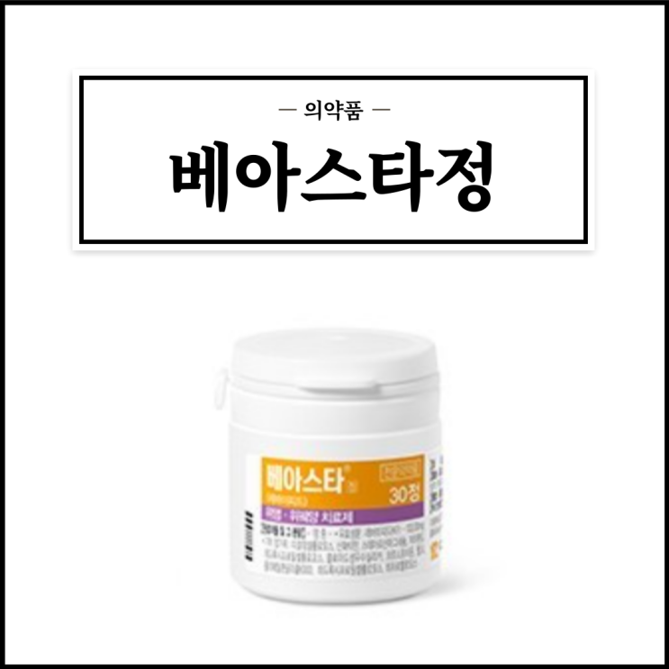  베아스타정, 효능효과/복용법/부작용/주의사항 등 간단정리