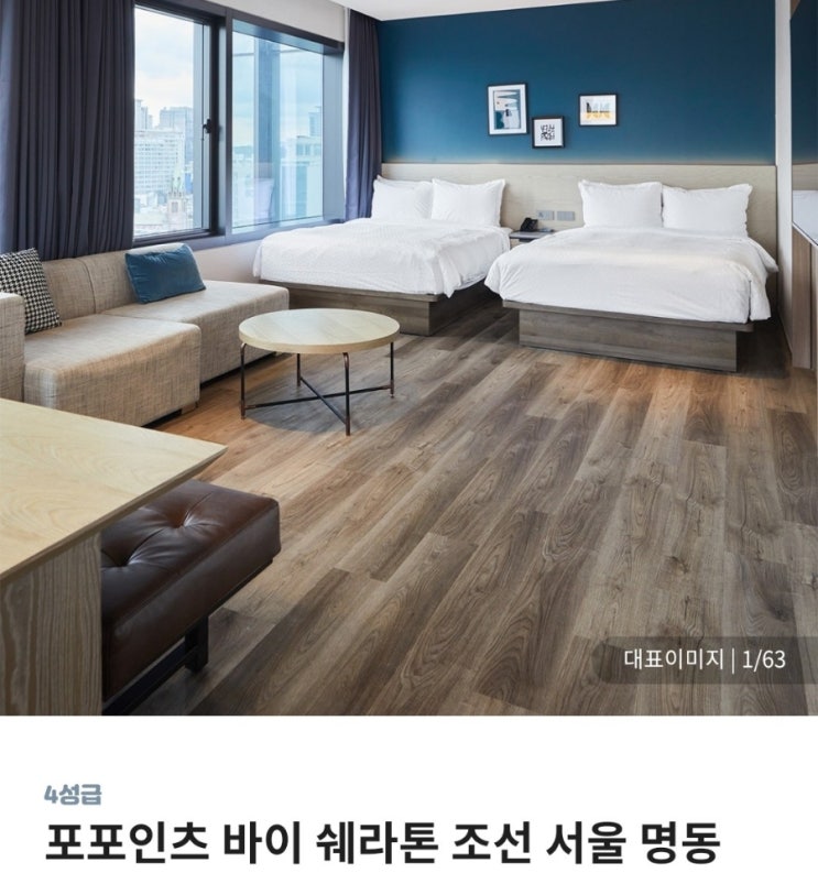  여기어때 숙박대전 할인쿠폰, 포포인츠 명동 호텔 평일 4만원