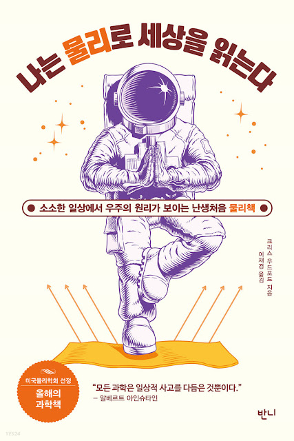  [책 리뷰] 나는 물리로 세상을 읽는다 - 크리스 우드포드 (이재경 역).반니.2021.