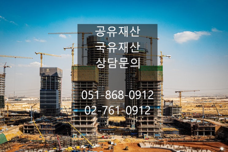  공유재산 이용과 공유재산 관리기관 알려드립니다