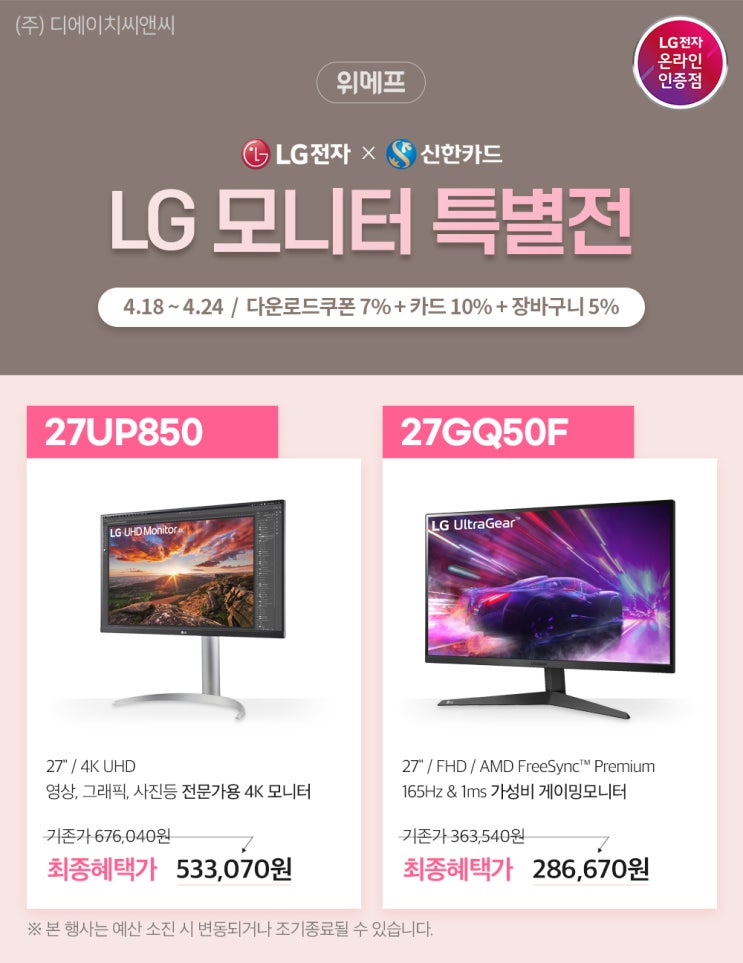  [위메프] 27GQ50F 외 1개 모델 LG전자 X 신한카드 "LG 모니터 특별전" 할인 안내