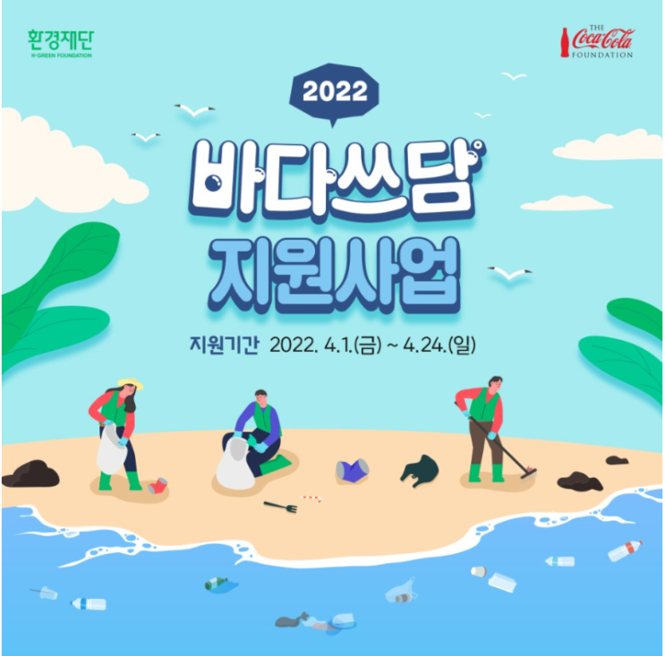  2022 바다쓰담 지원 공모 지원 당첨 기원 ㅋㅋ