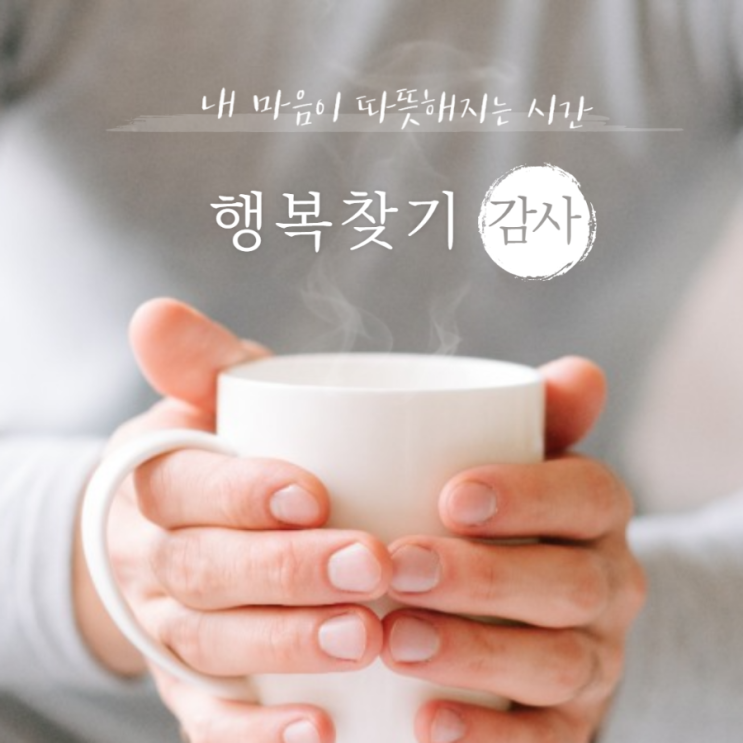 내 마음이 따뜻해지는 시간- 감사