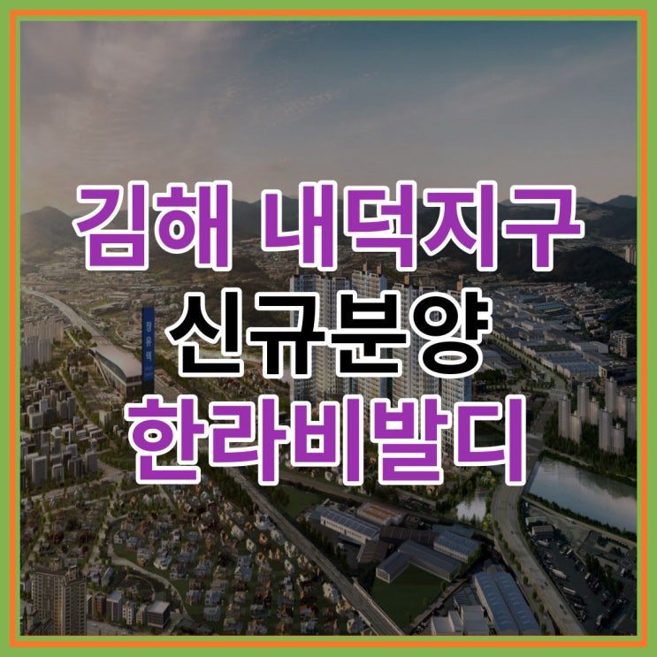  김해 내덕지구 신규분양 한라비발디 잔여세대 안내