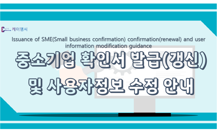 [ 케이엠씨 ] 중소기업 확인서 발급(갱신) 및 사용자정보 수정안내