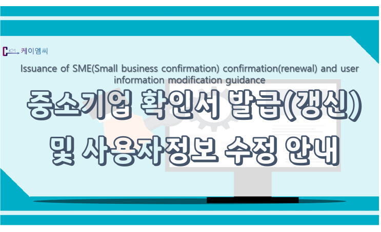  [ 케이엠씨 ] 중소기업 확인서 발급(갱신) 및 사용자정보 수정안내
