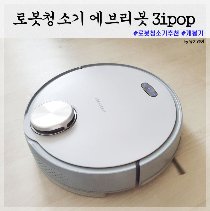 로봇청소기 에브리봇 3ipop 개봉해보니