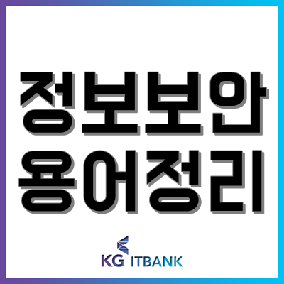 IT 용어정리! - 3편(정보 보안 관련)(Feat. 컴퓨터공학과/소프트웨어학과/정보보안학과/정보통신학과)