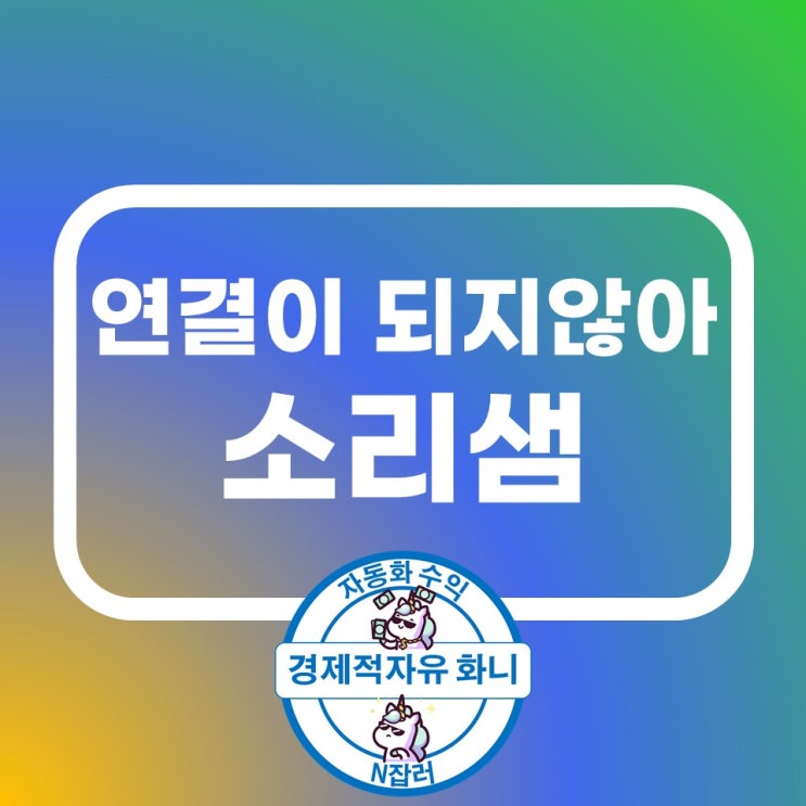 연결이 되지않아 소리샘 나오는 경우 연결이 되지않아 소리샘 나오는 경우