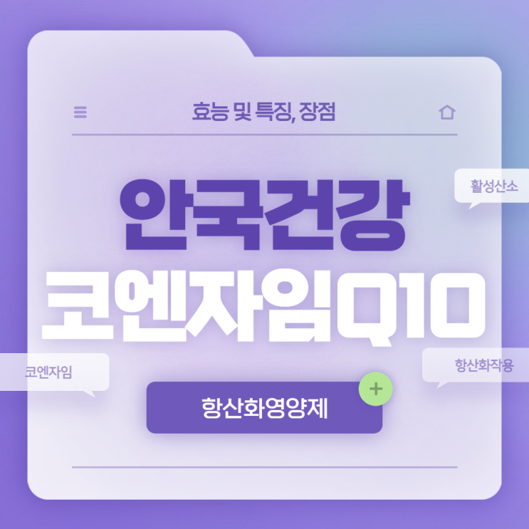  안국건강 코엔자임Q10 효능 및 특장점 【#항산화영양제 #코엔자임Q10효능】