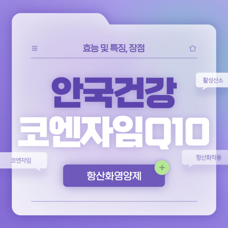 안국건강 코엔자임Q10 효능 및 특장점 【#항산화영양제 #코엔자임Q10효능】