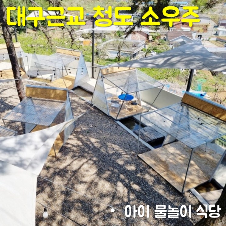  대구근교 아이 물놀이 식당 청도 소우주