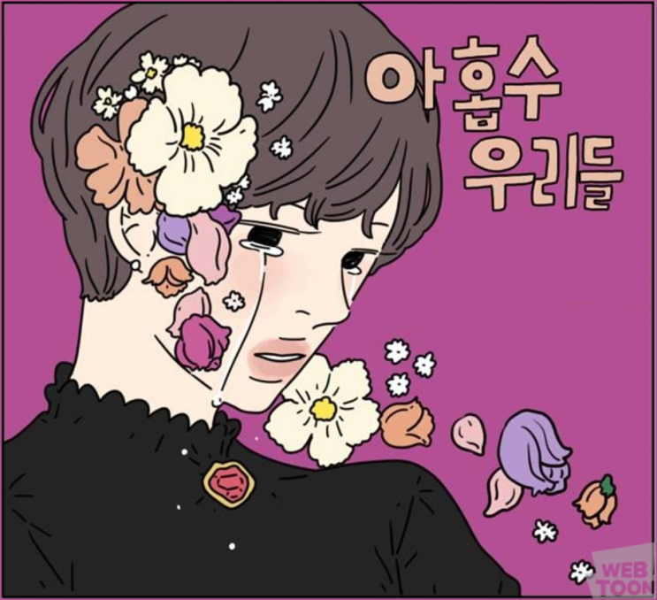  로맨스) 아홉수 우리들 - 네이버 (토요웹툰)