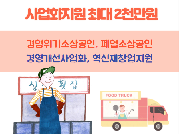  경영개선사업화 재창업사업화  경영위기소상공인 지원