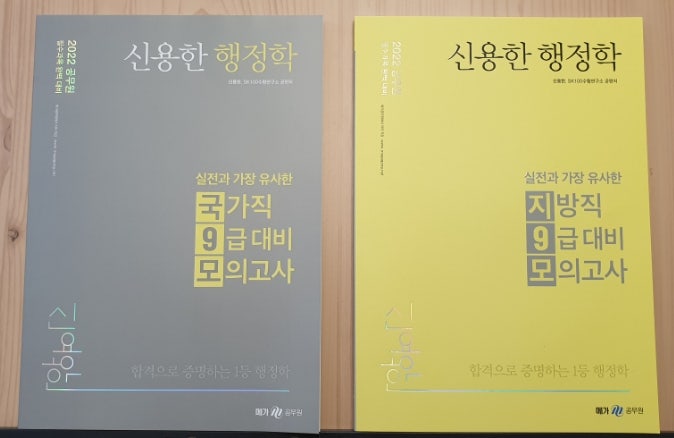 [공무원시험준비] 메가공무원 신용한 행정학 지9모 & 국9모 - 지방직 9급 대비 모의고사 + 국가....