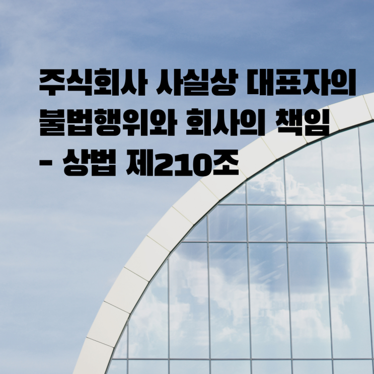  [울산 민사전문변호사] 주식회사의 실질적(사실상) 대표자의 불법행위와 회사의 책임