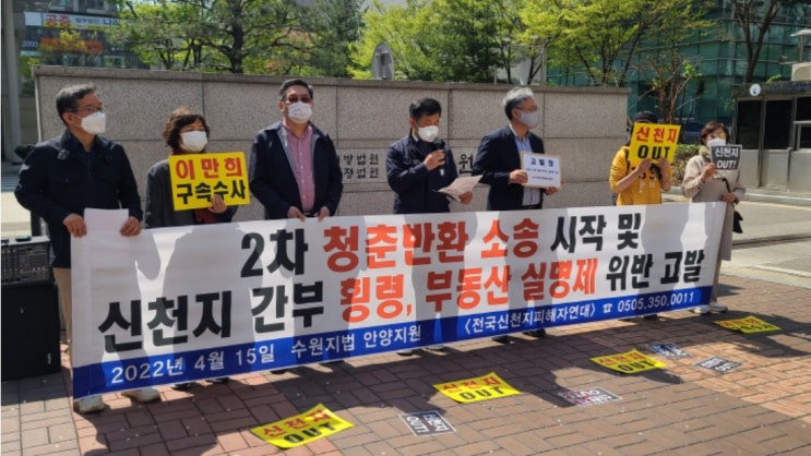 '신천지 간부 횡령, 부동산 실명제 위반 고발' 기자회견 전국신천지피해자연대, 2차 청춘 반환 소송 시작