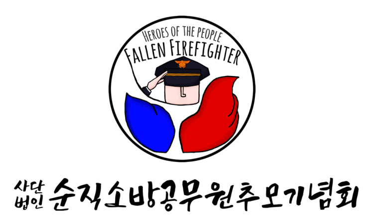 2022년 단체 임원소개 (<b>순직소방공무원 추모</b>기념회)