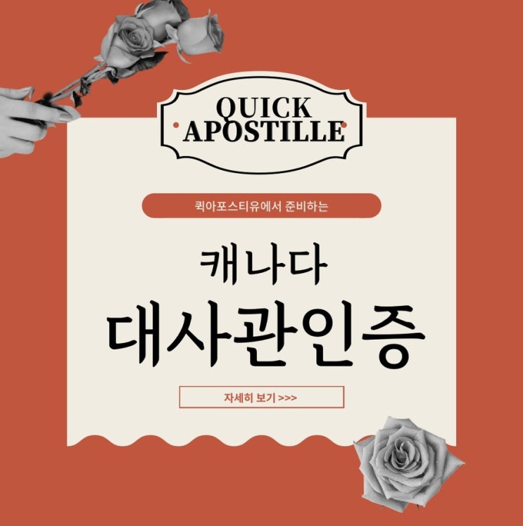  캐나다 대사관인증, 퀵아포스티유와 함께 준비해요